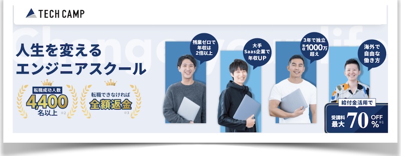 テックキャンプエンジニア転職「無料カウンセリング」情報サイト